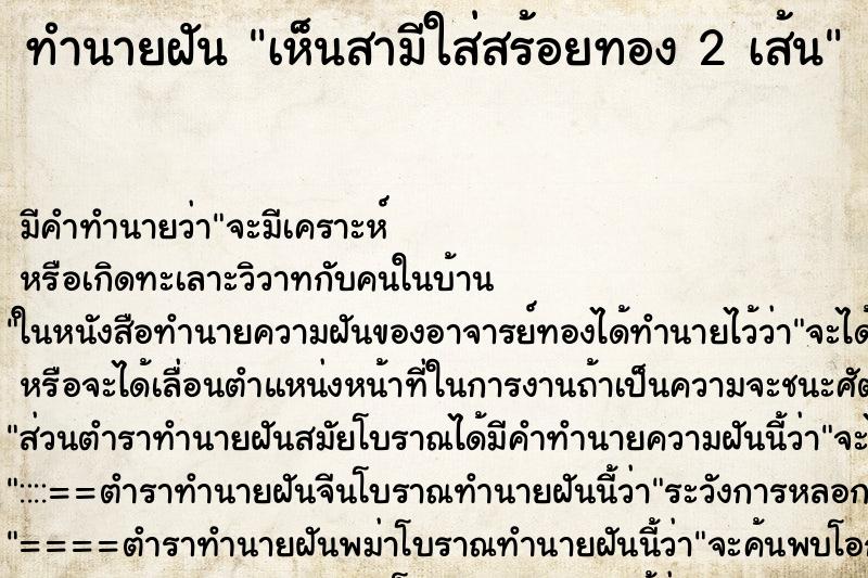 ทำนายฝัน เห็นสามีใส่สร้อยทอง 2 เส้น ตำราโบราณ แม่นที่สุดในโลก